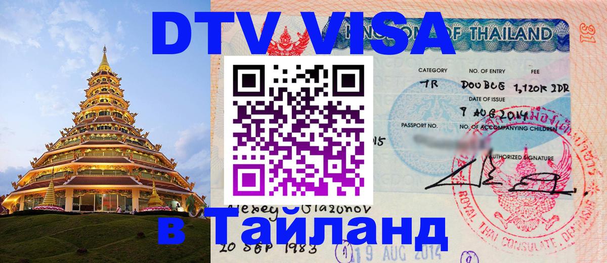 DTV (ДТВ) visa Таиланд Владимир 