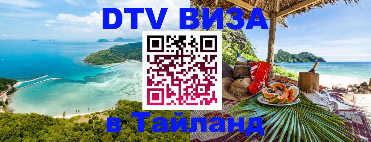 Электронная виза DTV в Тайланд 