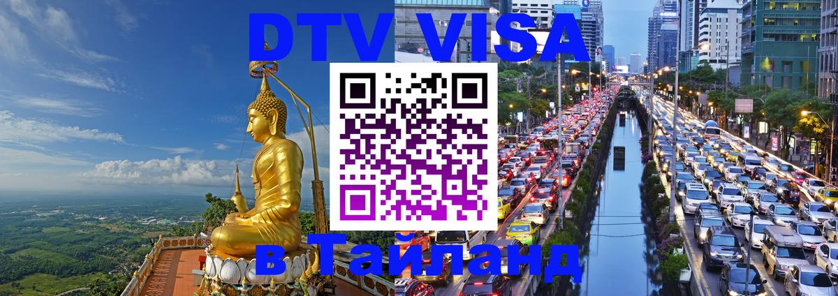 DTV Visa Thailand — прайс и условия, виза без дополнительных документов - 03.10.2025 
